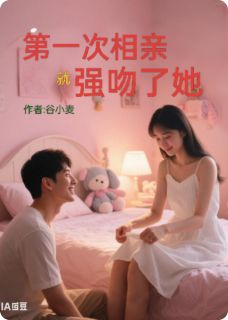 第一次相亲就强吻了她