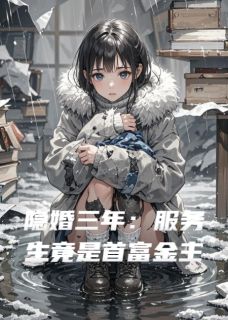 隐婚三年:服务生竟是首富金主