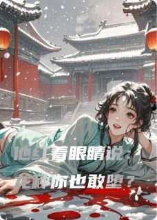 他红着眼睛说:龙种你也敢堕?