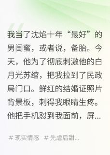 和男闺蜜领婚证?这舔狗我不当了沈焰蒋哲月遥免费在线免费试读