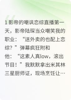 直播恋综:素人竟让影帝破防!