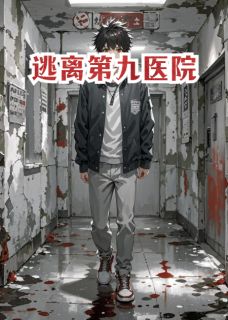 逃离第九医院