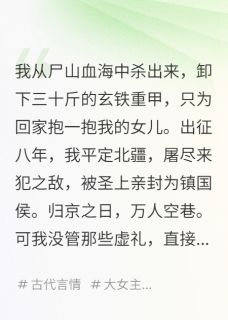 卸甲归田后,发现女儿不是我的免费阅读 念安沈明珠林婉清的小说在线阅读