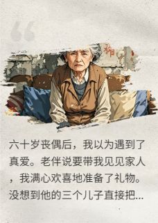 黄昏恋陷阱:我撕碎了老伴的画皮