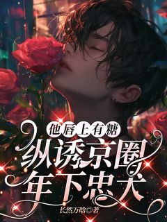 他唇上有糖,纵诱京圈年下忠犬
