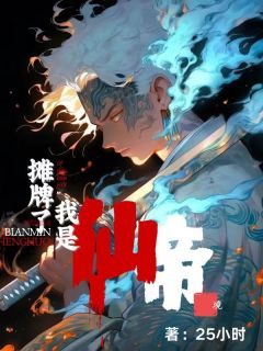 摊牌了,我仙帝境