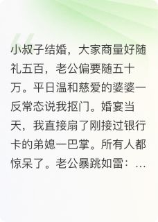 重生后我怒扇弟媳，拒绝50万随礼
