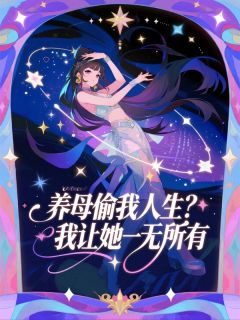 养母偷我人生?我让她一无所有