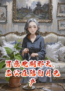 胃癌那天,老公在陪白月光产检