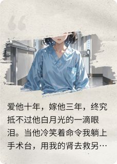 总裁让我割肾，我笑着躺在手术