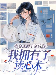 穿成假千金后我拥有了读心术
