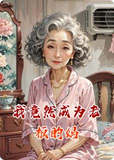 我竟然成为老板的妈