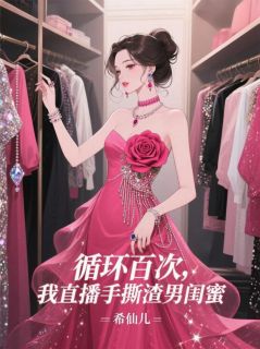 循环百次,我直播手撕渣男闺蜜