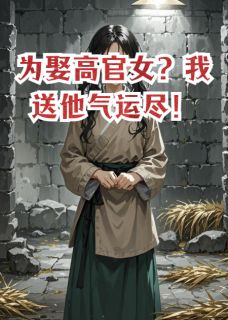 为娶高官女?我送他气运尽!