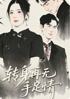 转身再无手足情