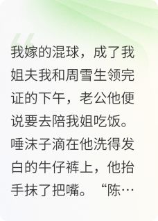 我嫁的混球，差点成了我姐夫