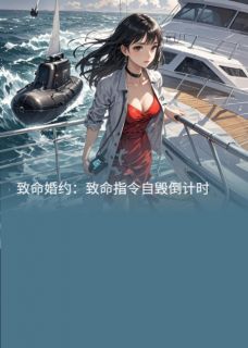 致命婚约:致命指令自毁倒计时