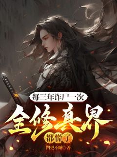 每三年诈尸一次,全修真界都慌了