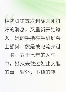 暮色之约林姨篇