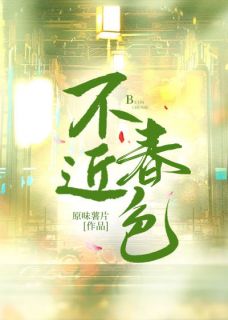 不近春色