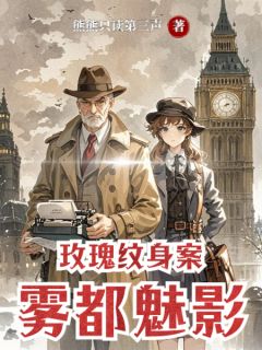 玫瑰纹身案:雾都魅影