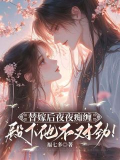 替嫁后夜夜痴缠,殿下他不对劲!