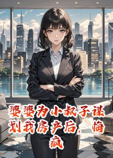 婆婆为小叔子谋划我房产后,悔疯