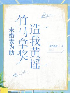 未婚妻为助竹马拿奖,造我黄谣