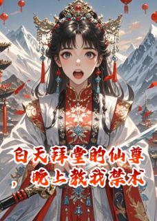 白天拜堂的仙尊,晚上教我禁术