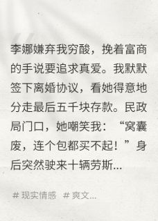 《离婚当天，我亮出亿万身家》李娜陈默大结局精彩试读