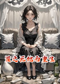 置之死地而重生