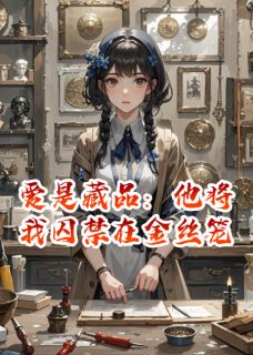 爱是藏品:他将我囚禁在金丝笼