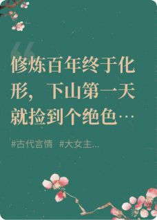 救命,捡来的书生偷鸡比我还溜!