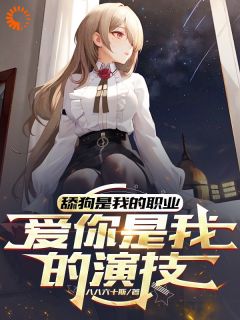 舔狗是我的职业,爱你是我的演技