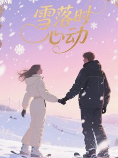 雪落时心动