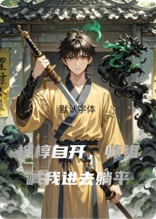 棺椁自开,师祖喊我进去躺平