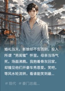 婚礼当天，新娘跟闺蜜私奔了