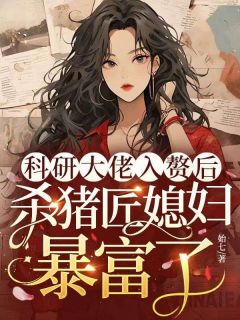 科研大佬入赘后,杀猪匠媳妇暴富了