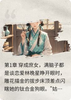 簪花误:从恋爱脑到女先生