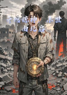 开棺惊神,末世由此启