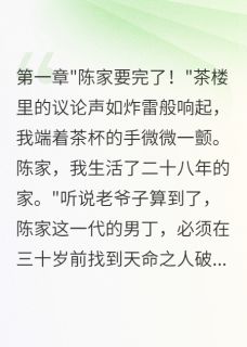 假儿子真命师:我让全家等死万鬼门陈志明龙虎山目录 假儿子真命师:我让全家等死小说阅读