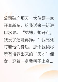 倩倩王秀兰章节目录 侄女成才后，我家破人亡了全文阅读