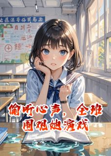 偷听心声,全班围观她演戏