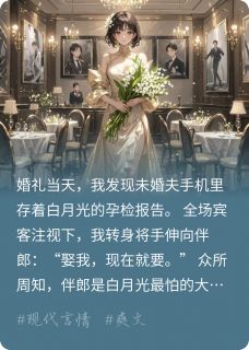 婚礼现场换新郎，阎王他当场宠妻