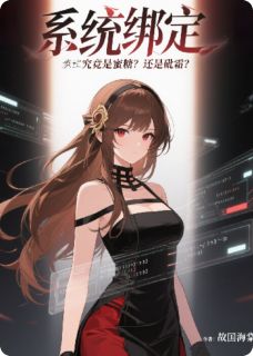 系统绑定究竟是蜜糖?还是砒霜?