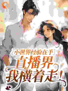 小世界经验在手,直播界我横着走!