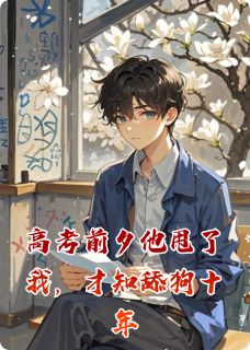 高考前夕他甩了我,才知舔狗十年