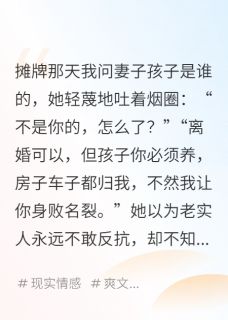 《她说：孩子不是你的，但你得养》林薇赵明远章节精彩阅读