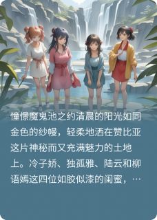 最新《魔鬼池的生死惊魂》冷子娇柳语嫣陆云小说免费试读全文章节