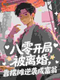 八零开局被离婚,靠摆摊逆袭成富翁